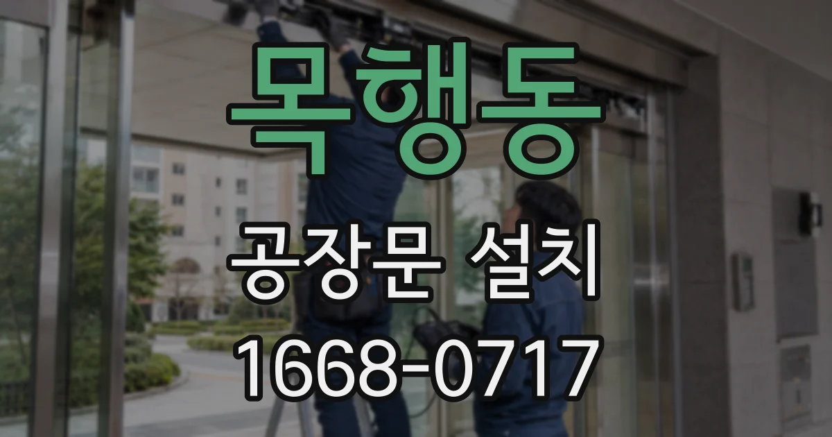 목행동 공장문 설치