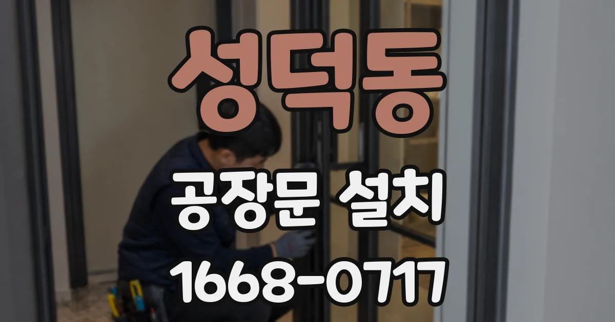 성덕동 공장문 설치