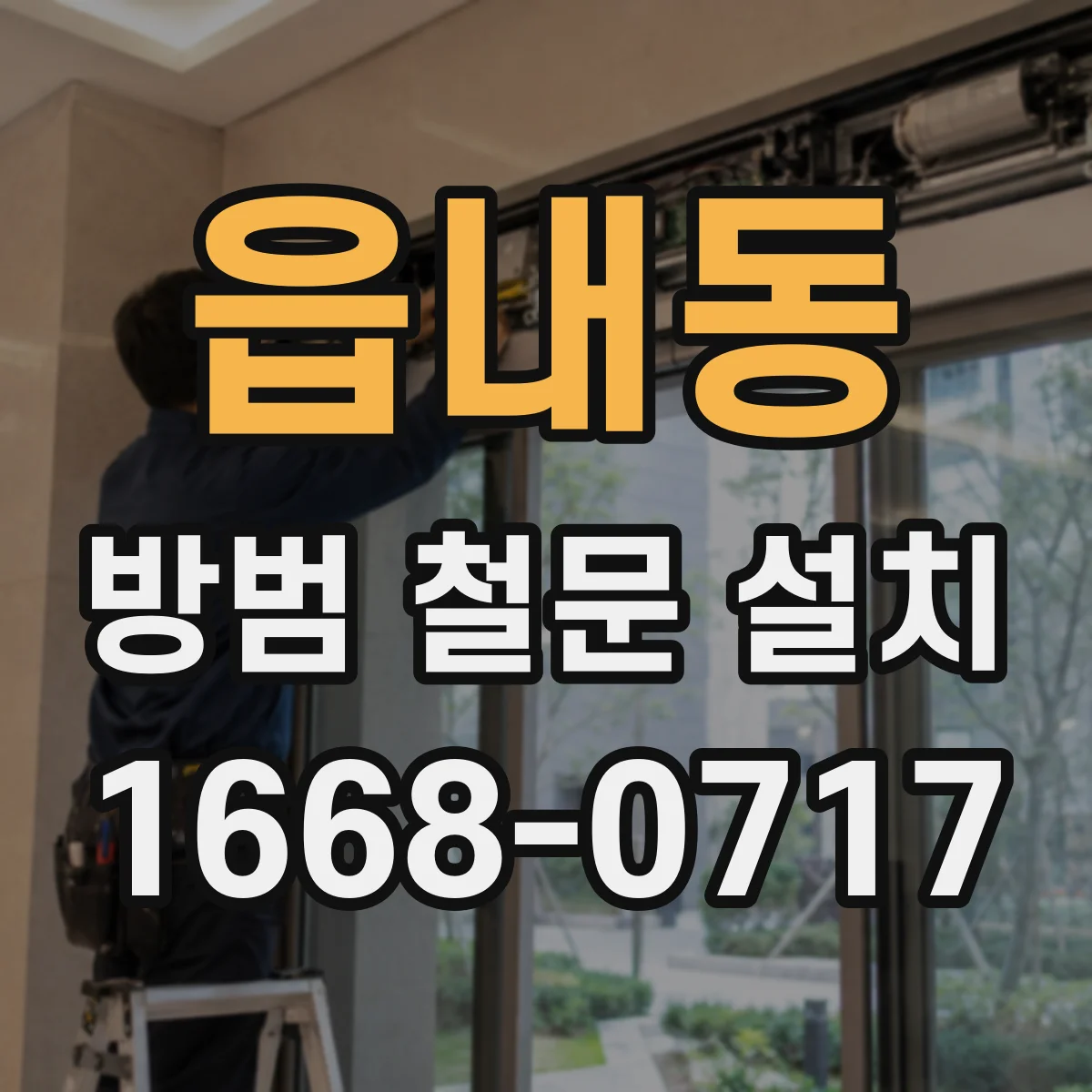 읍내동 방범 철문 설치