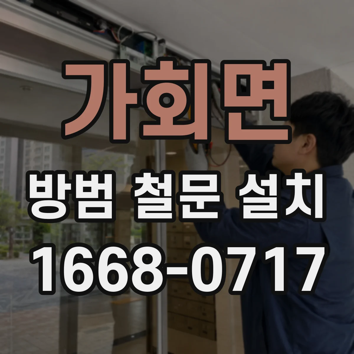가회면 방범 철문 설치