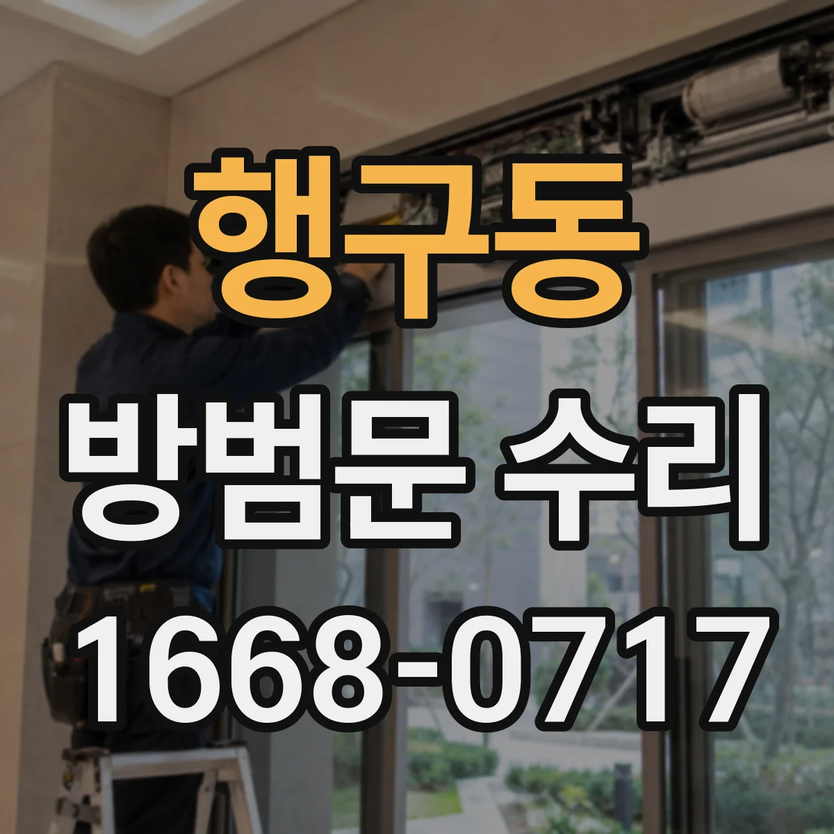 행구동 방범문 수리