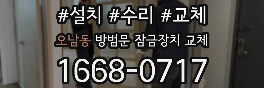 오남동 방범문 잠금장치 교체