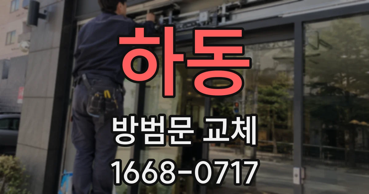 하동 방범문 교체