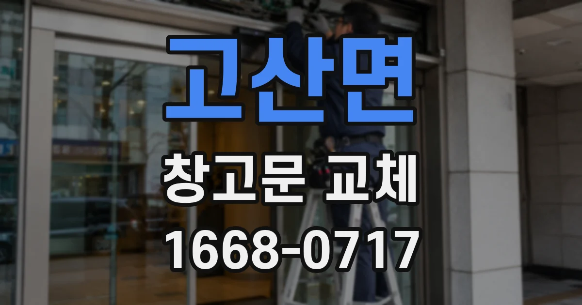 고산면 창고문 교체