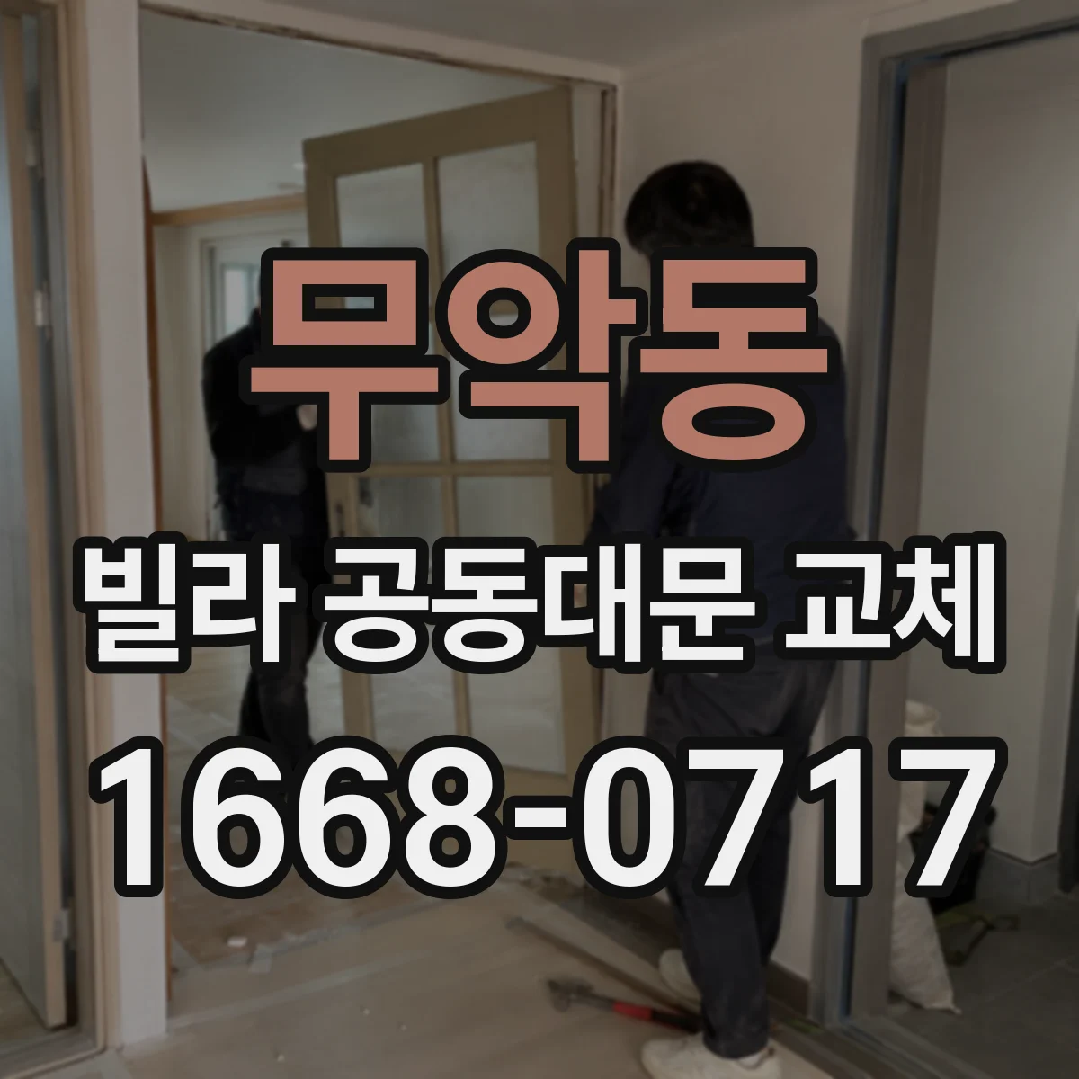 무악동 빌라 공동대문 교체