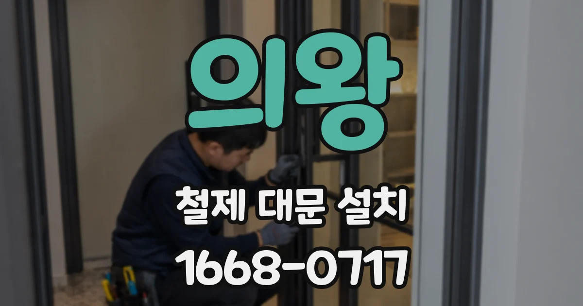 의왕 철제 대문 설치