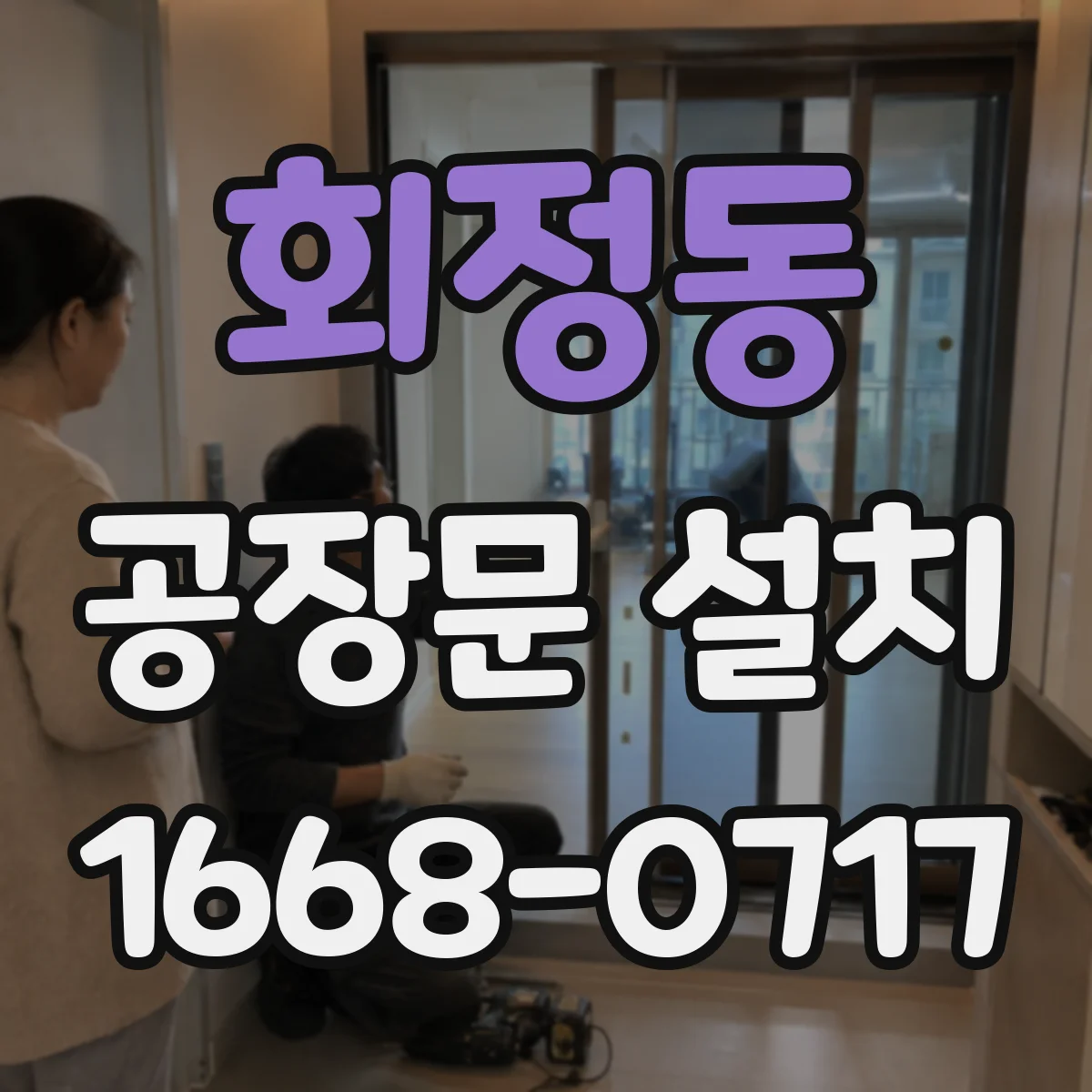 회정동 공장문 설치