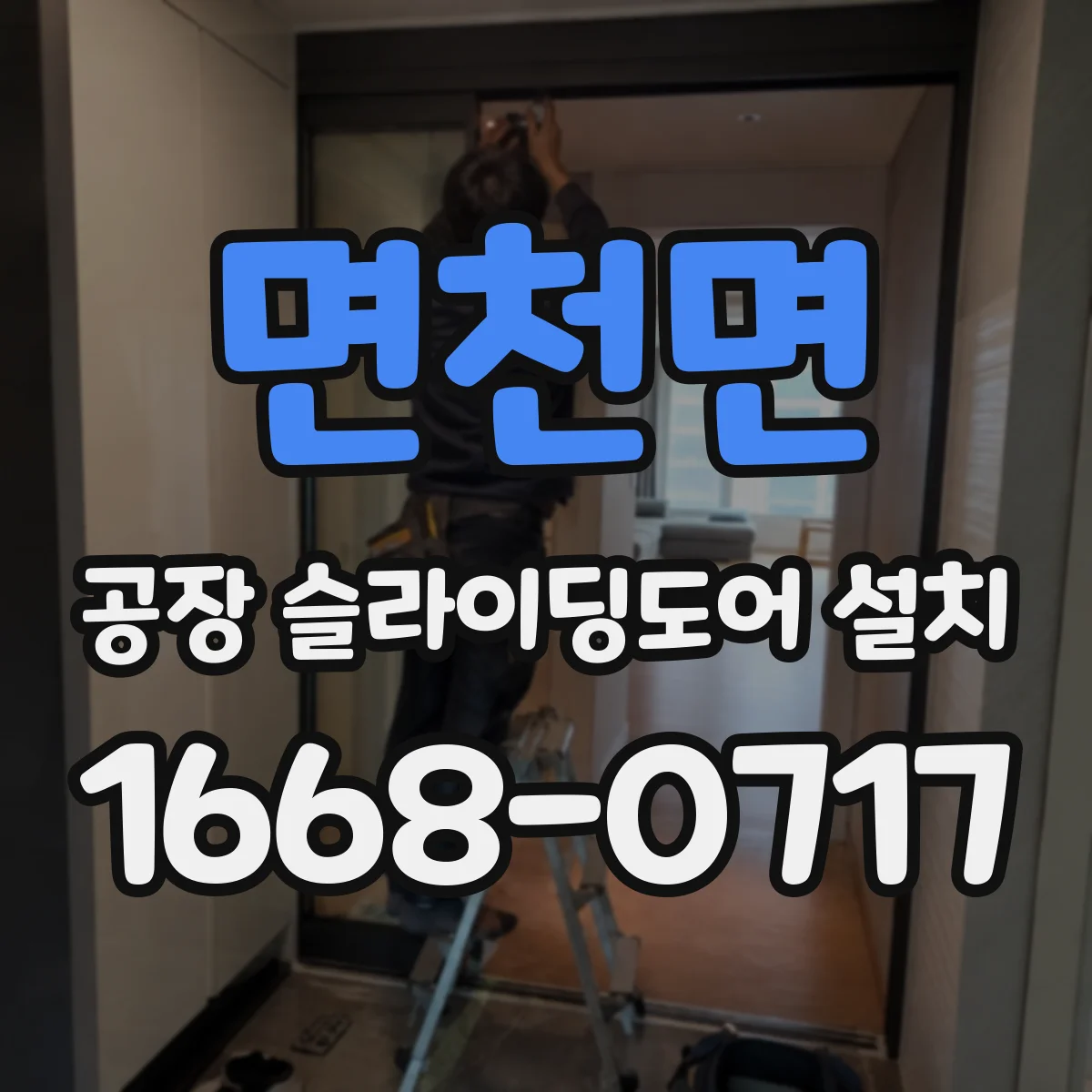 면천면 공장 슬라이딩도어 설치