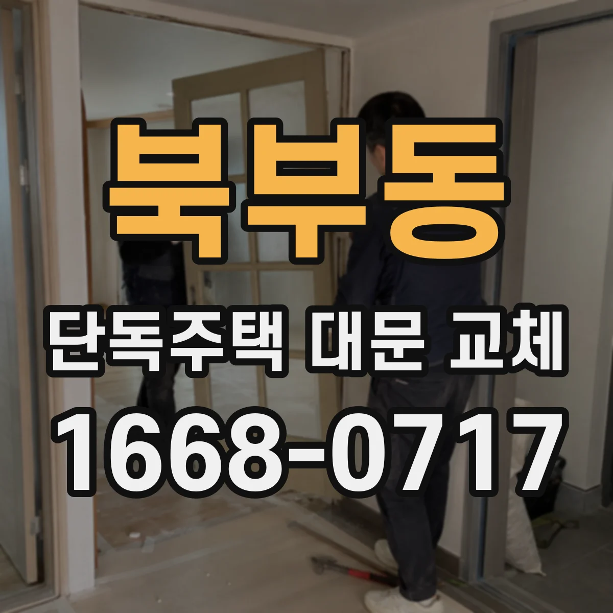 북부동 단독주택 대문 교체