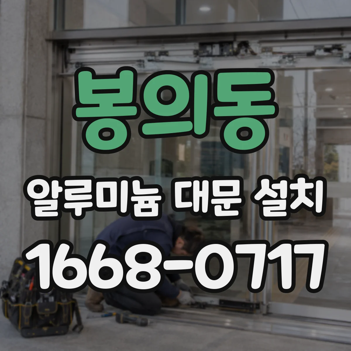 봉의동 알루미늄 대문 설치