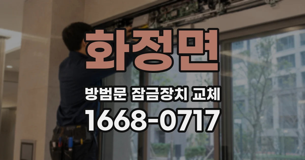 화정면 방범문 잠금장치 교체