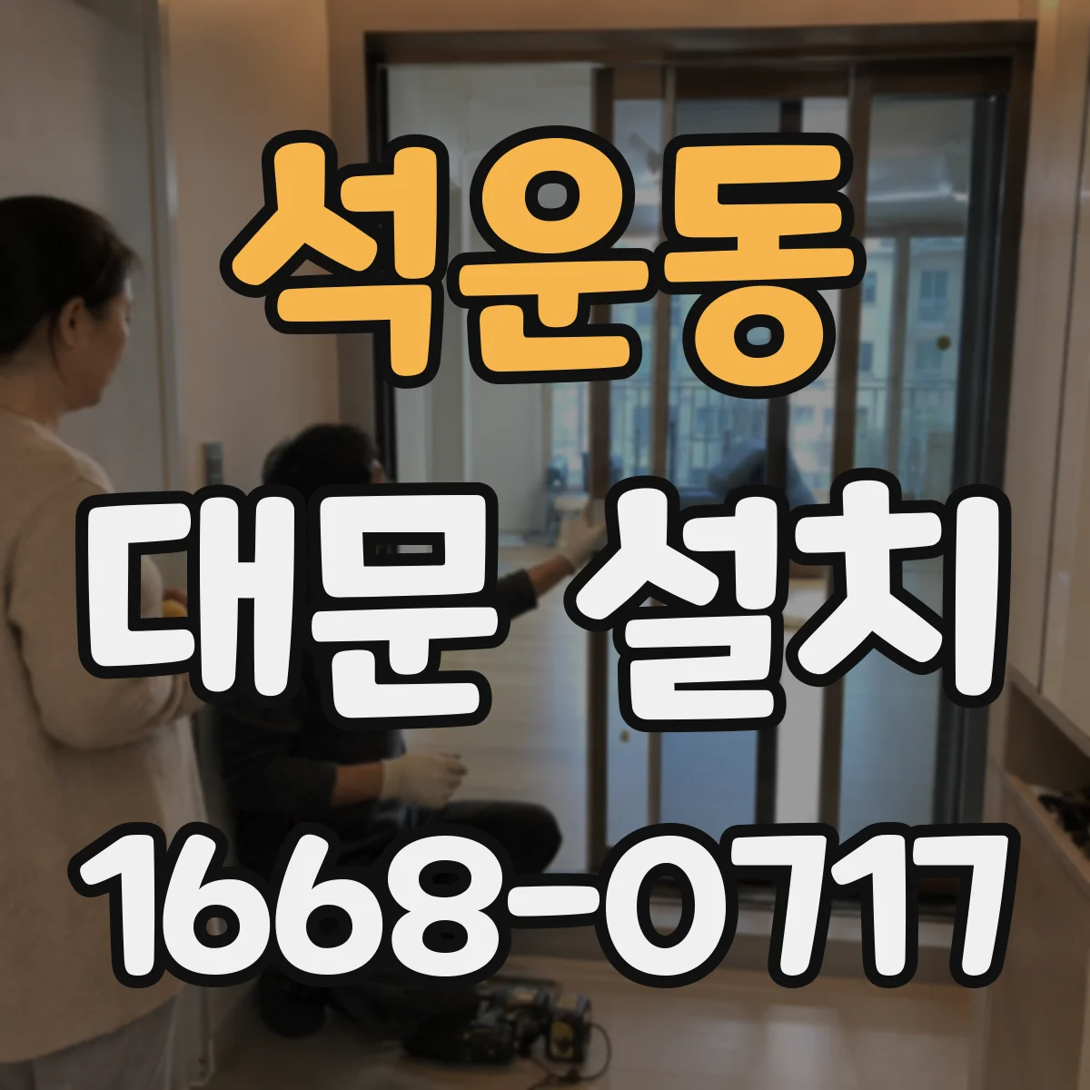 석운동 대문 설치