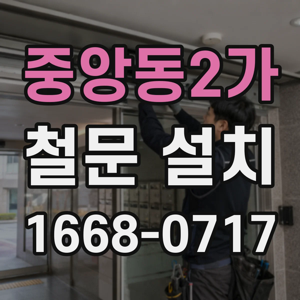 중앙동2가 철문 설치