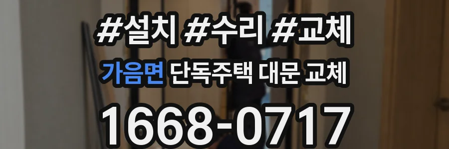 가음면 단독주택 대문 교체