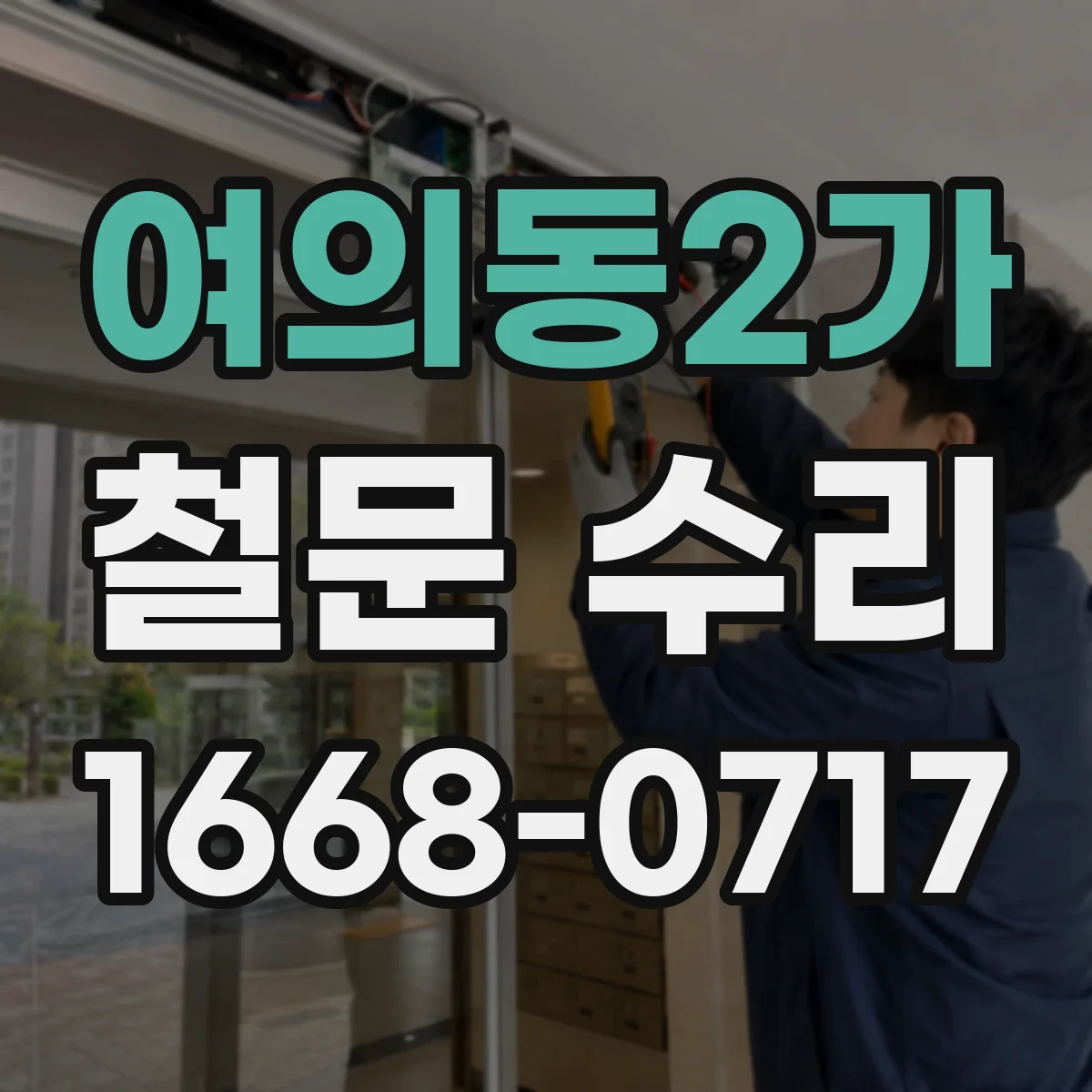 여의동2가 철문 수리