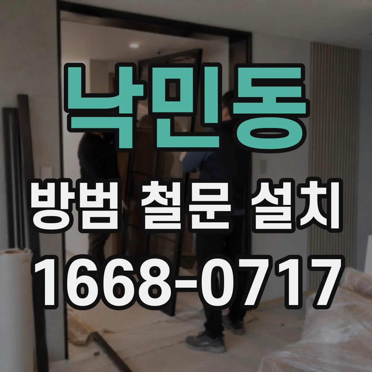 낙민동 방범 철문 설치