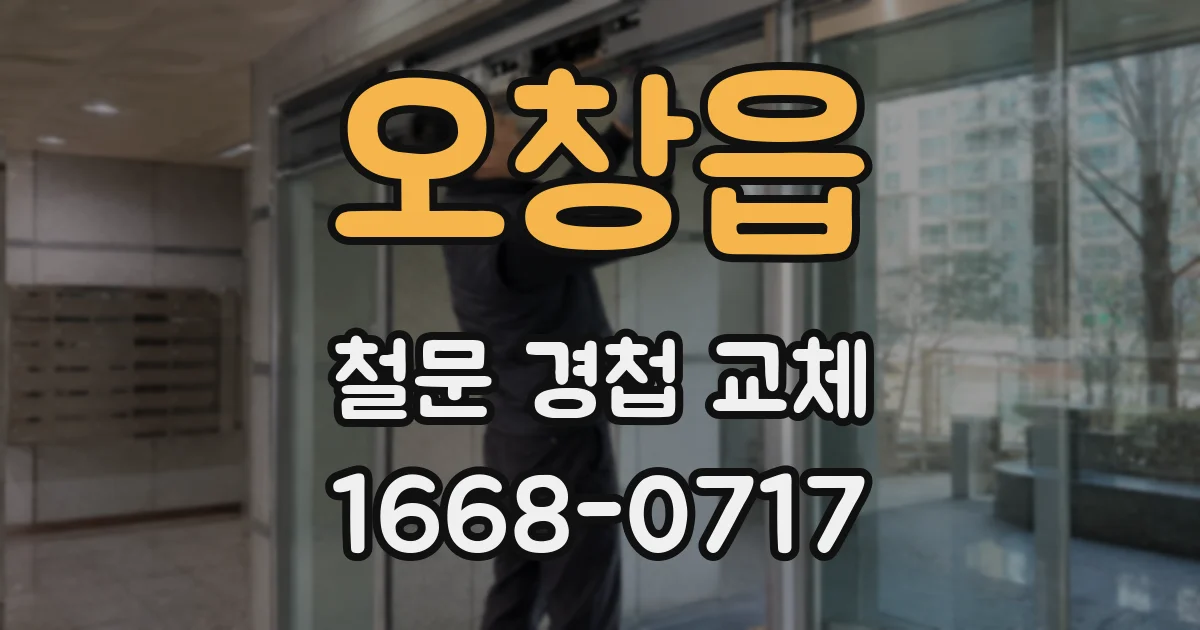 오창읍 철문 경첩 교체