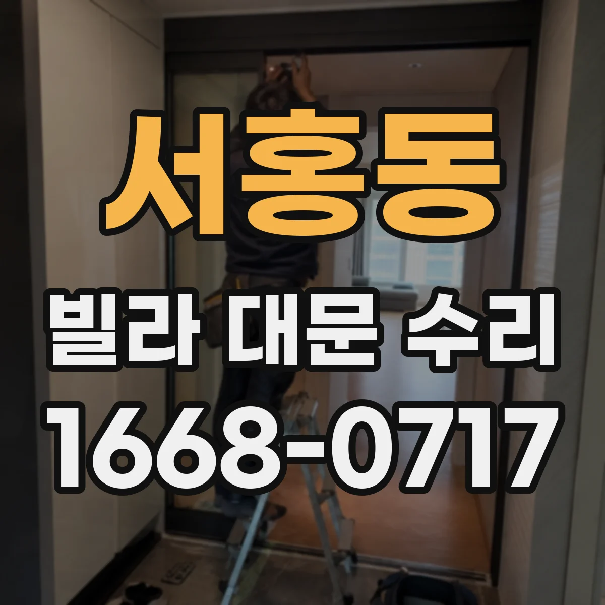 서홍동 빌라 대문 수리