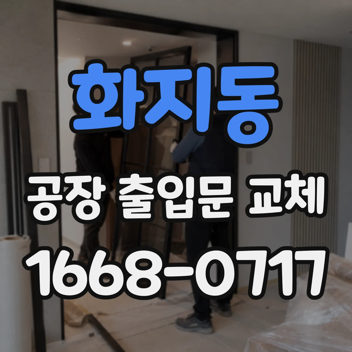 화지동 공장 출입문 교체