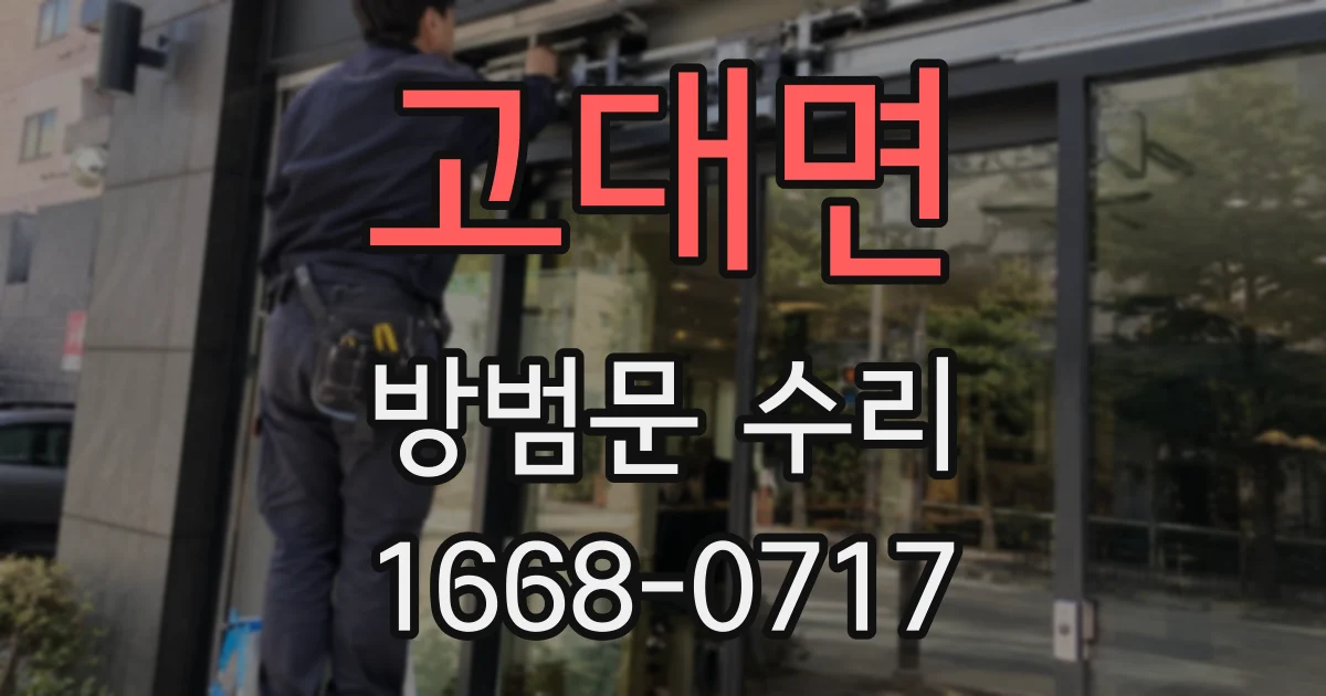 고대면 방범문 수리