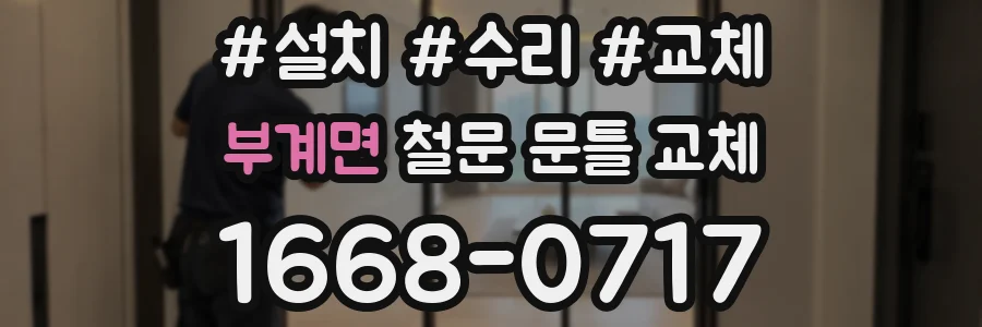 부계면 철문 문틀 교체