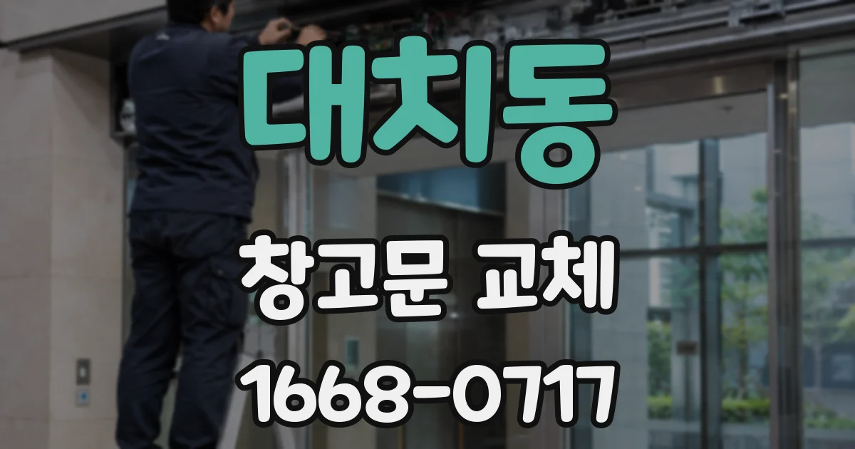대치동 창고문 교체
