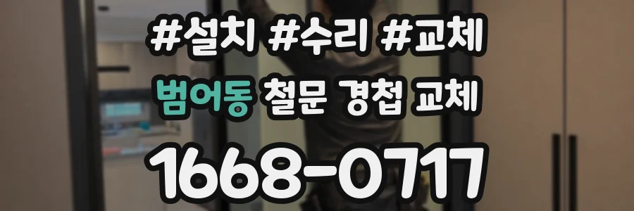 범어동 철문 경첩 교체