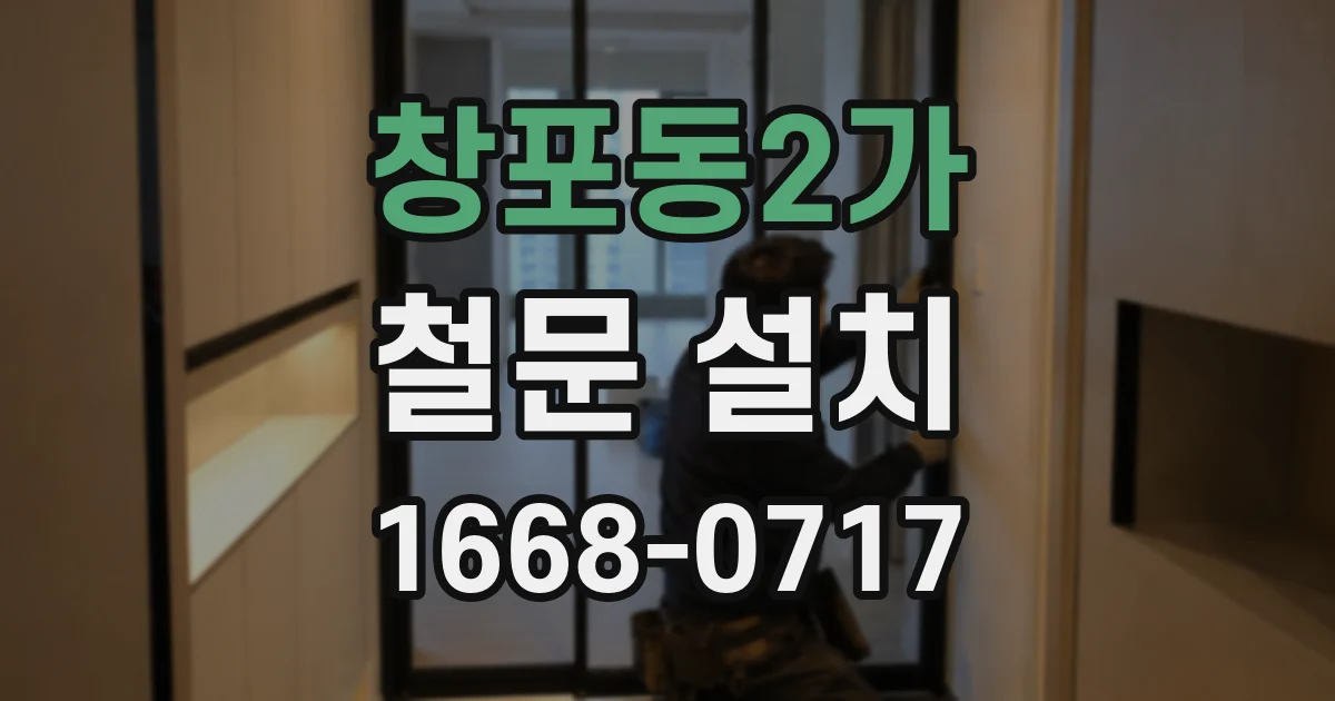 창포동2가 철문 설치