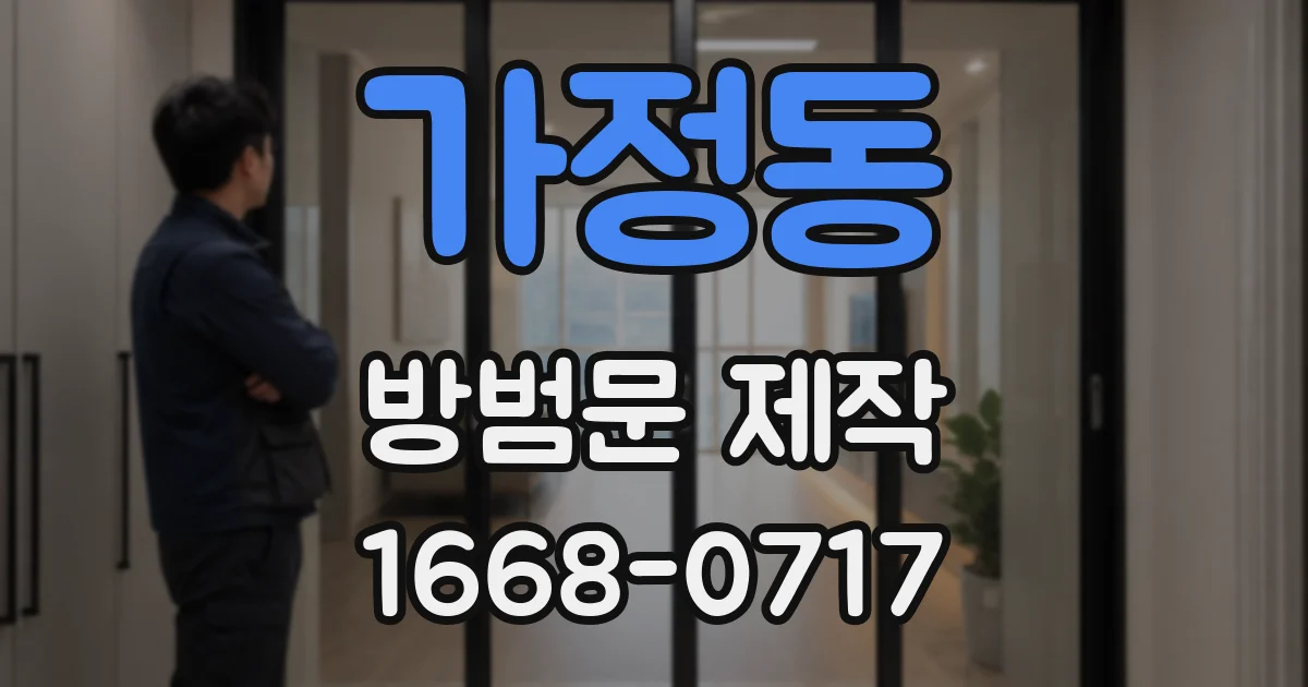 가정동 방범문 제작