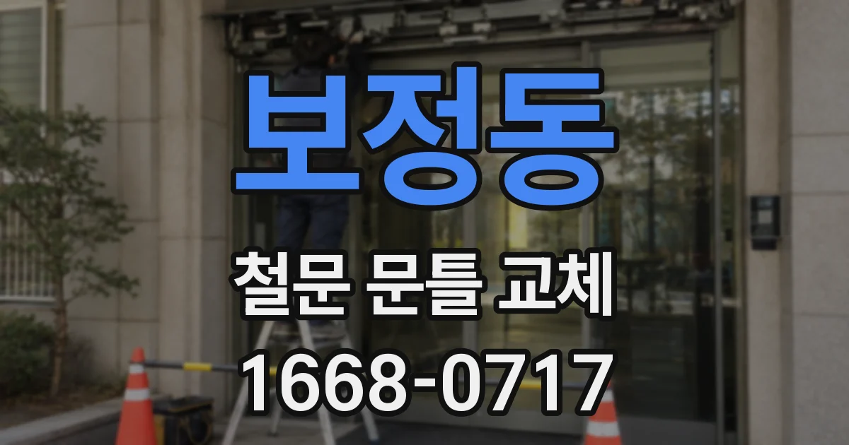 보정동 철문 문틀 교체