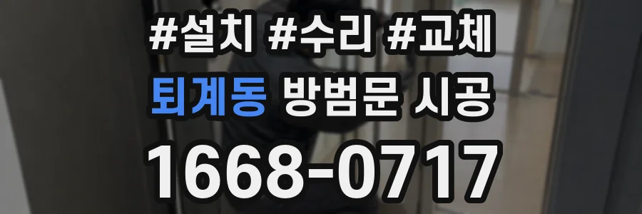 퇴계동 방범문 시공