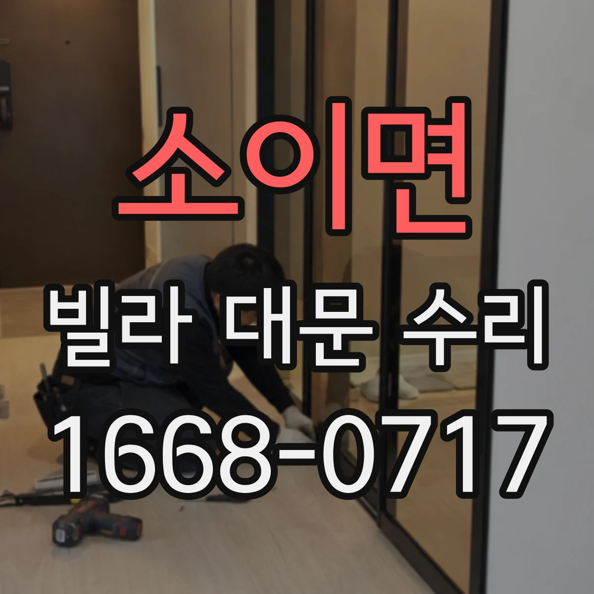 소이면 빌라 대문 수리