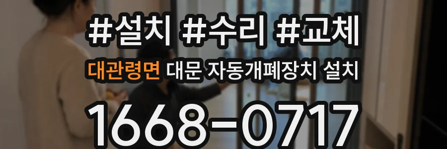 대관령면 대문 자동개폐장치 설치