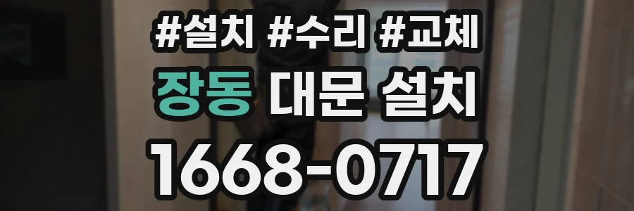 장동 대문 설치