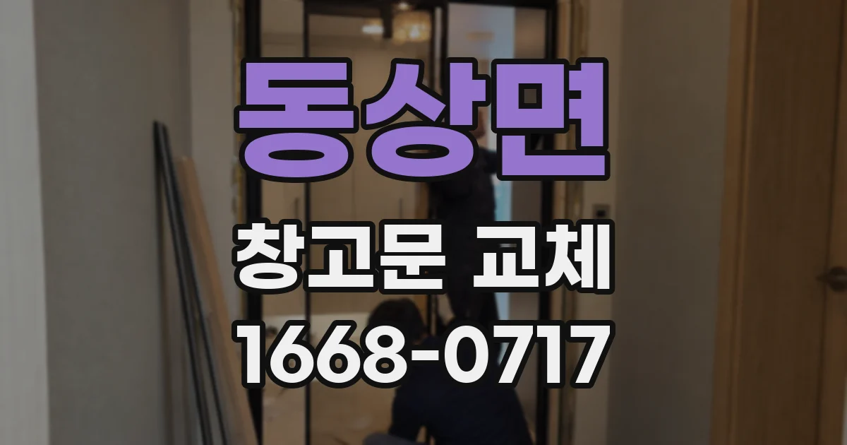 동상면 창고문 교체