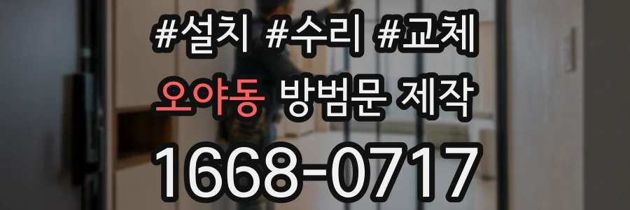 오야동 방범문 제작