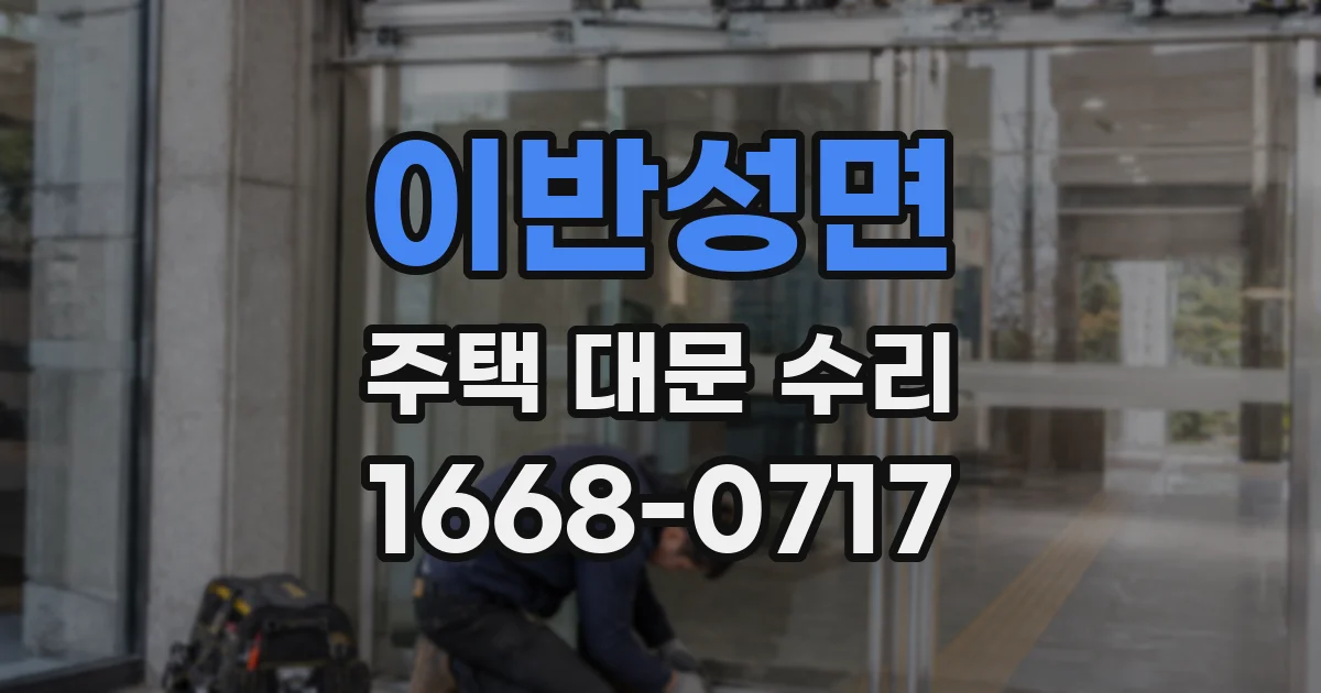 이반성면 주택 대문 수리