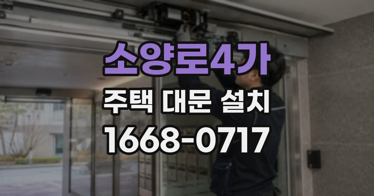 소양로4가 주택 대문 설치