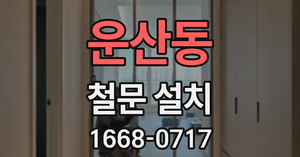 운산동 철문 설치