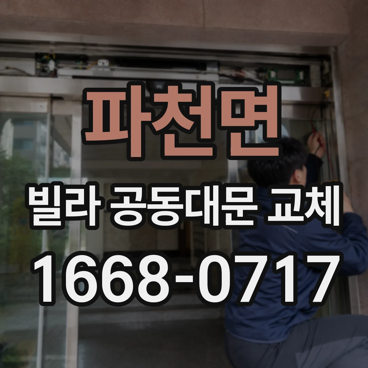 파천면 빌라 공동대문 교체