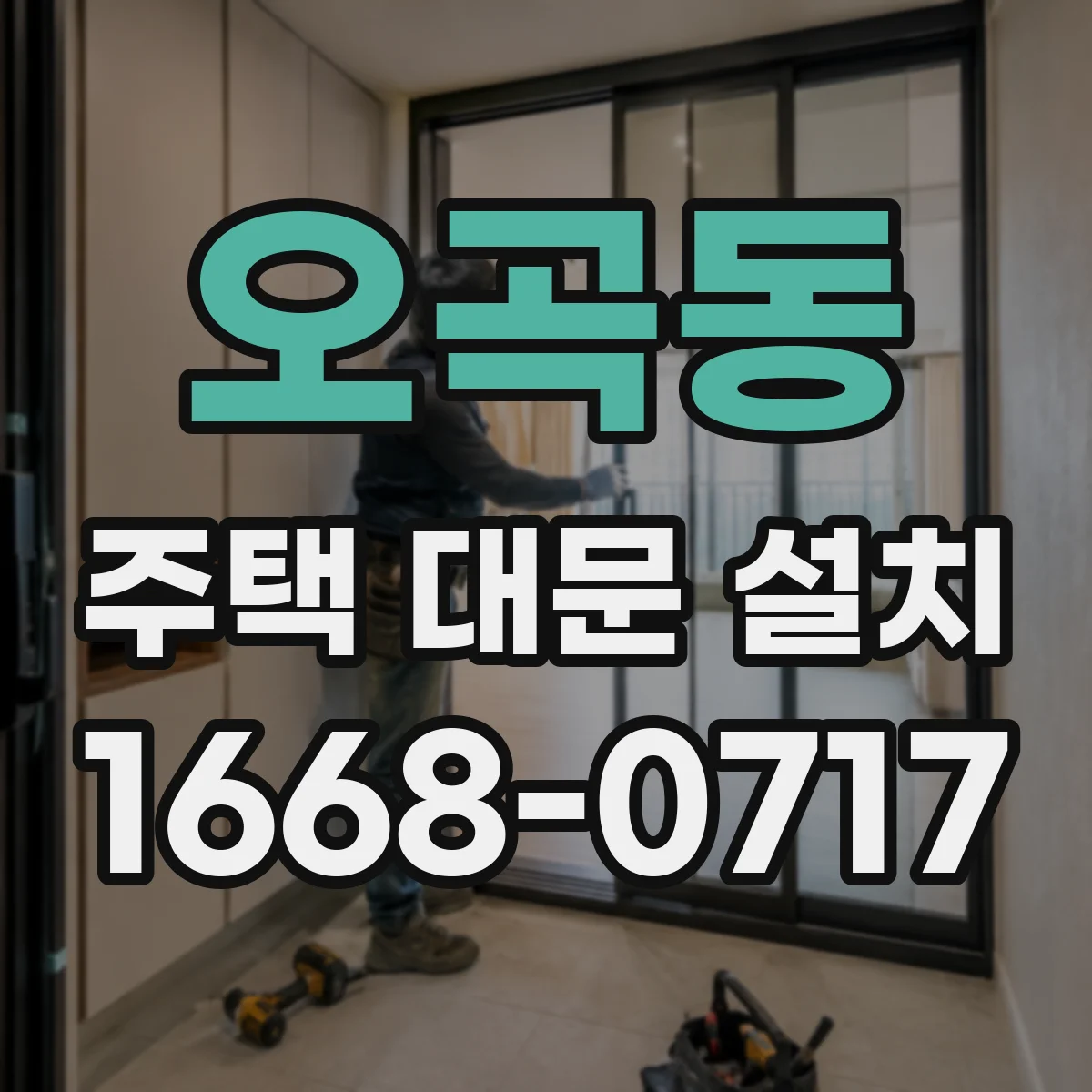 오곡동 주택 대문 설치