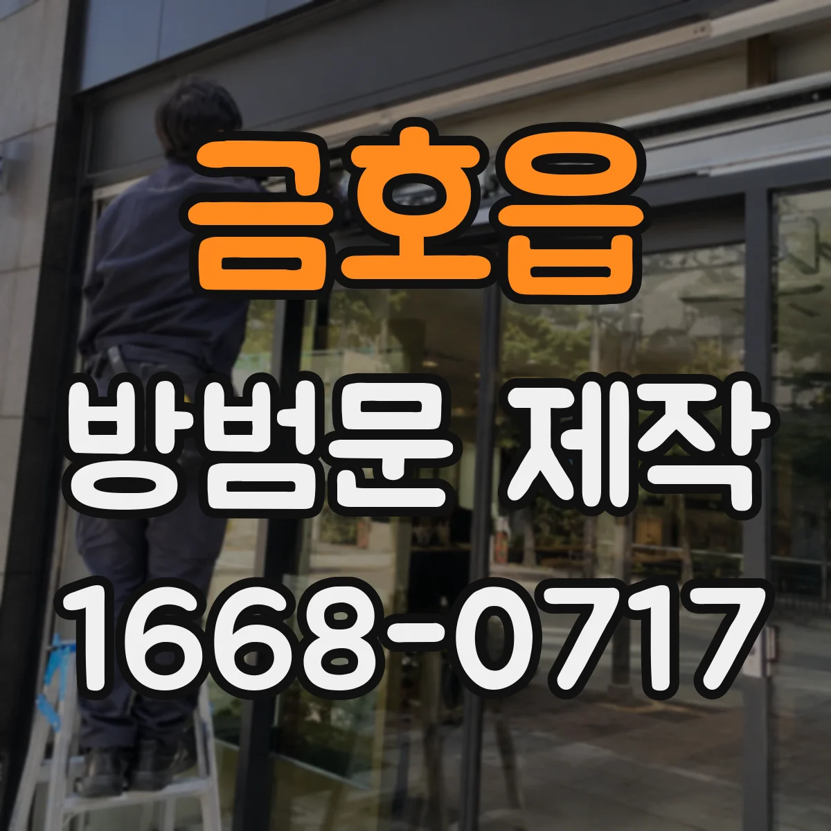 금호읍 방범문 제작
