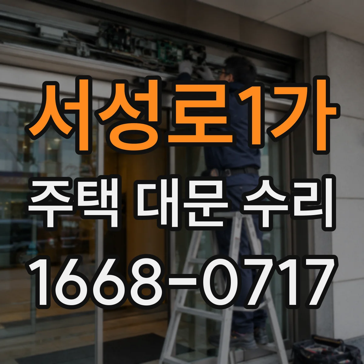 서성로1가 주택 대문 수리