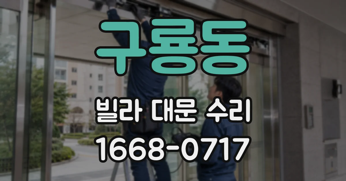 구룡동 빌라 대문 수리