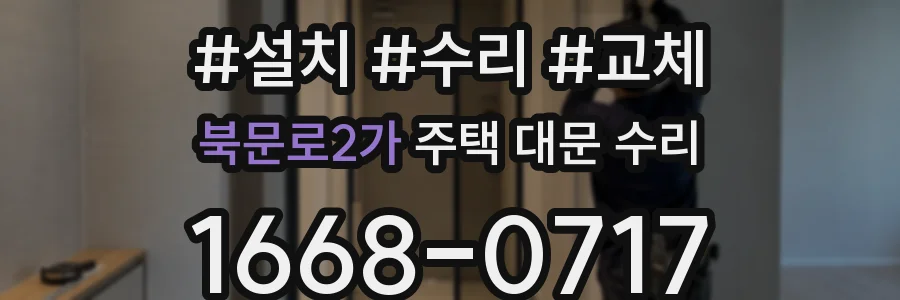 북문로2가 주택 대문 수리
