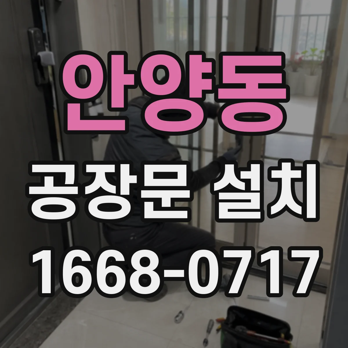 안양동 공장문 설치