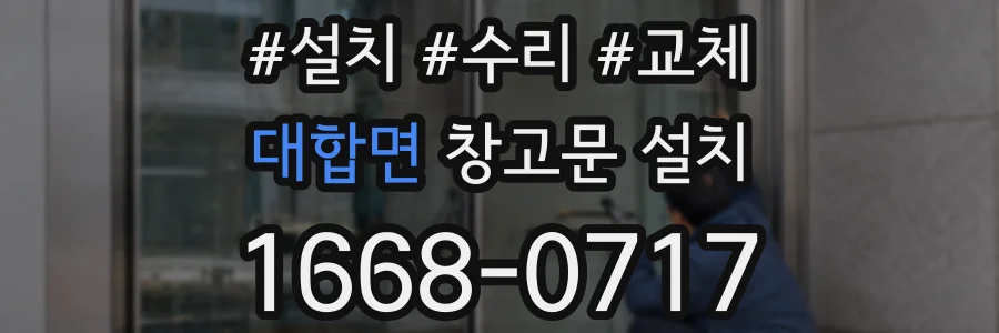 대합면 창고문 설치