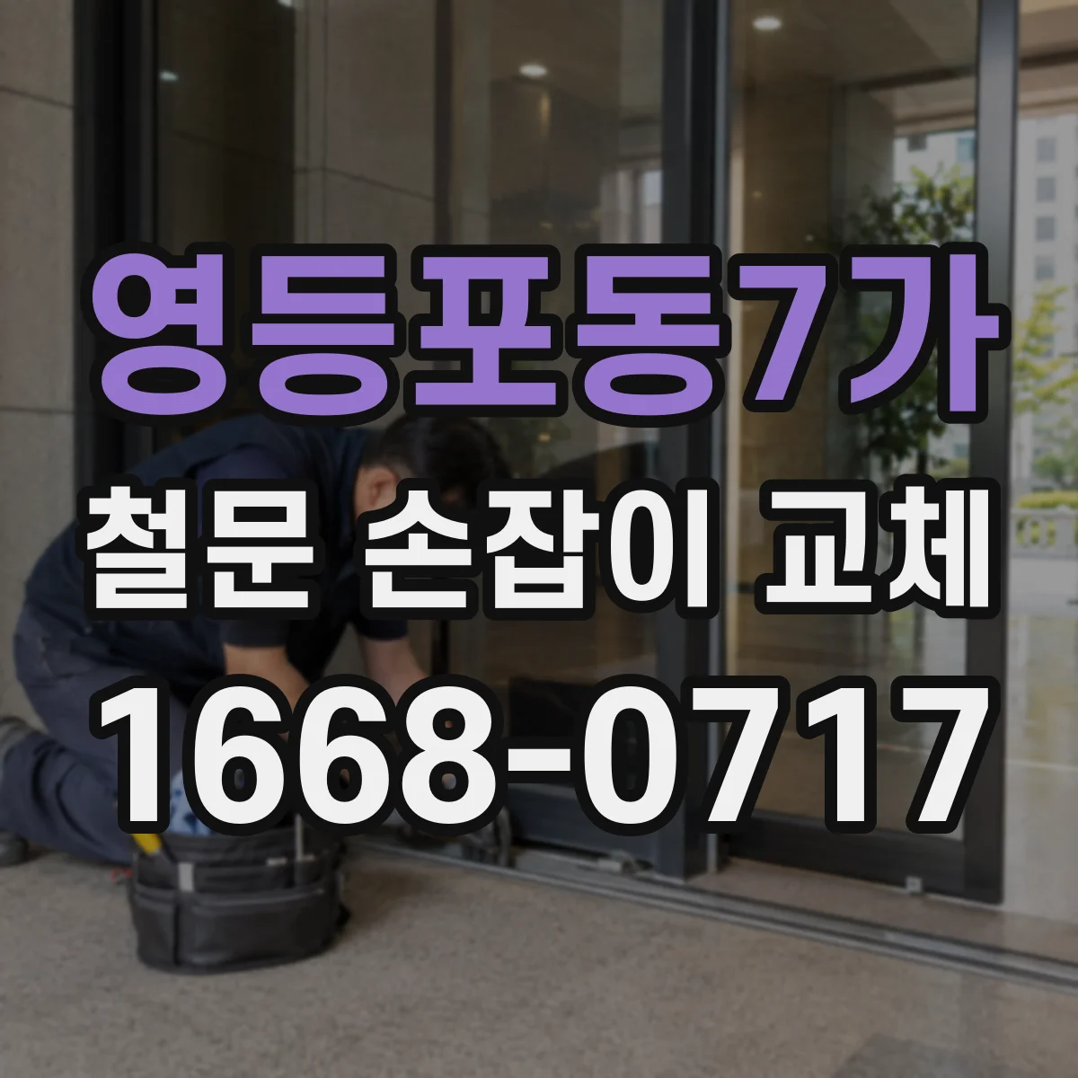 영등포동7가 철문 손잡이 교체