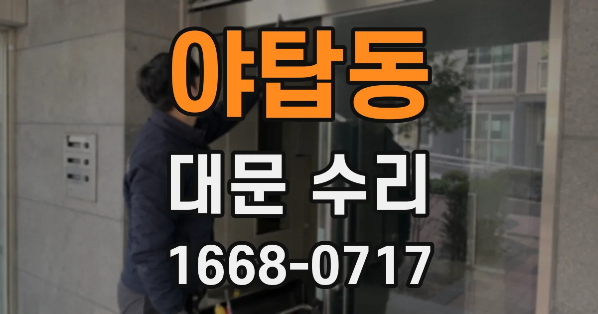 야탑동 대문 수리