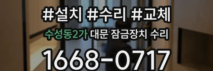 수성동2가 대문 잠금장치 수리
